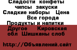 Сладости, конфеты, чипсы, закуски, Сладкие наборы › Цена ­ 50 - Все города Продукты и напитки » Другое   . Кировская обл.,Шишканы слоб.